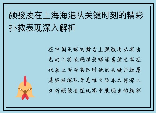 颜骏凌在上海海港队关键时刻的精彩扑救表现深入解析