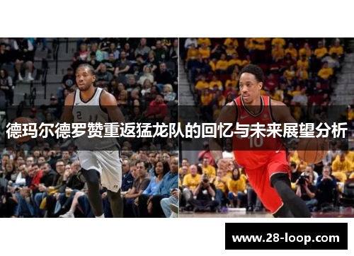 德玛尔德罗赞重返猛龙队的回忆与未来展望分析