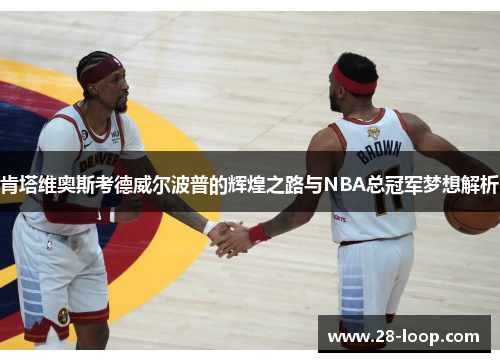 肯塔维奥斯考德威尔波普的辉煌之路与NBA总冠军梦想解析