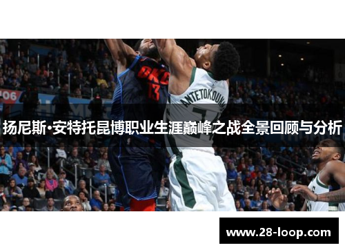 扬尼斯·安特托昆博职业生涯巅峰之战全景回顾与分析