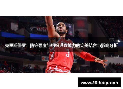 克里斯保罗：防守强度与组织进攻能力的完美结合与影响分析