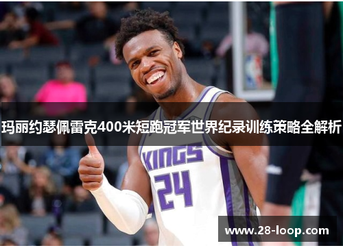 玛丽约瑟佩雷克400米短跑冠军世界纪录训练策略全解析