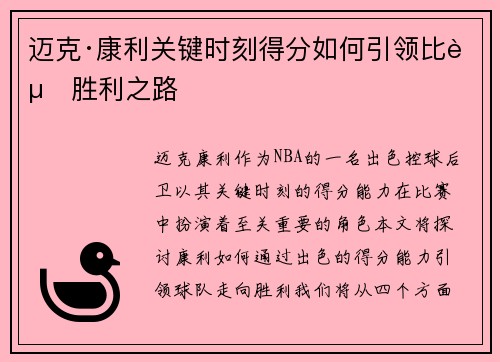 迈克·康利关键时刻得分如何引领比赛胜利之路
