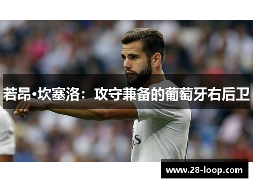 若昂·坎塞洛：攻守兼备的葡萄牙右后卫