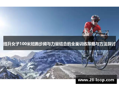 提升女子100米短跑步频与力量结合的全面训练策略与方法探讨