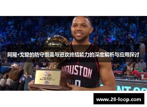 阿隆·戈登的防守覆盖与进攻终结能力的深度解析与应用探讨