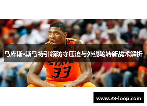 马库斯·斯马特引领防守压迫与外线轮转新战术解析