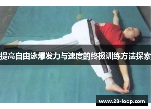 提高自由泳爆发力与速度的终极训练方法探索