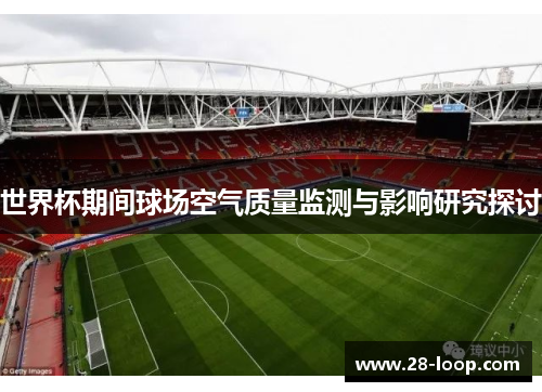 世界杯期间球场空气质量监测与影响研究探讨