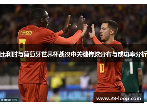 比利时与葡萄牙世界杯战役中关键传球分布与成功率分析