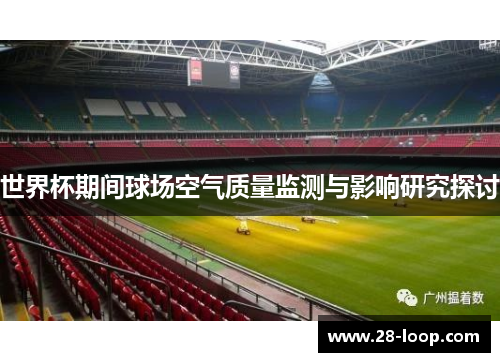 世界杯期间球场空气质量监测与影响研究探讨