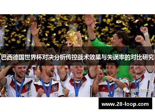 巴西德国世界杯对决分析传控战术效果与失误率的对比研究