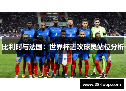 比利时与法国：世界杯进攻球员站位分析
