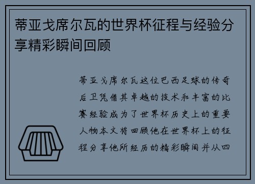蒂亚戈席尔瓦的世界杯征程与经验分享精彩瞬间回顾