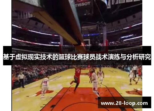 基于虚拟现实技术的篮球比赛球员战术演练与分析研究