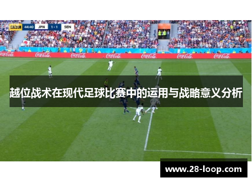 越位战术在现代足球比赛中的运用与战略意义分析