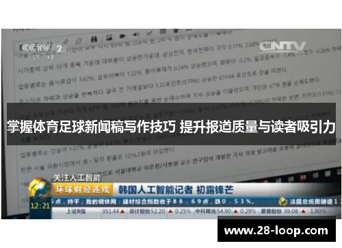 掌握体育足球新闻稿写作技巧 提升报道质量与读者吸引力