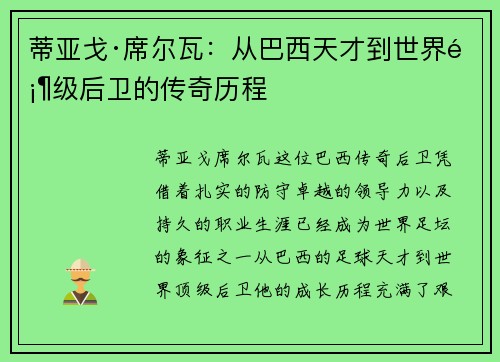 蒂亚戈·席尔瓦：从巴西天才到世界顶级后卫的传奇历程
