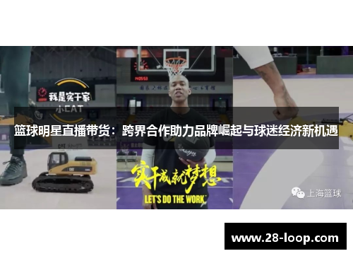 篮球明星直播带货：跨界合作助力品牌崛起与球迷经济新机遇