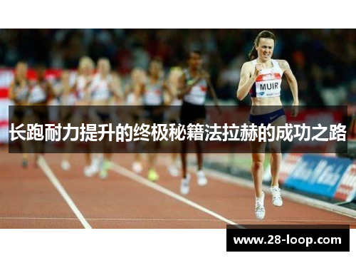 长跑耐力提升的终极秘籍法拉赫的成功之路