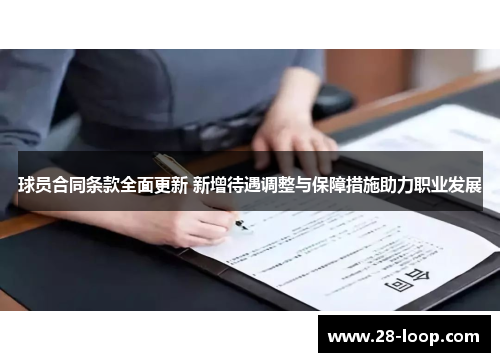 球员合同条款全面更新 新增待遇调整与保障措施助力职业发展