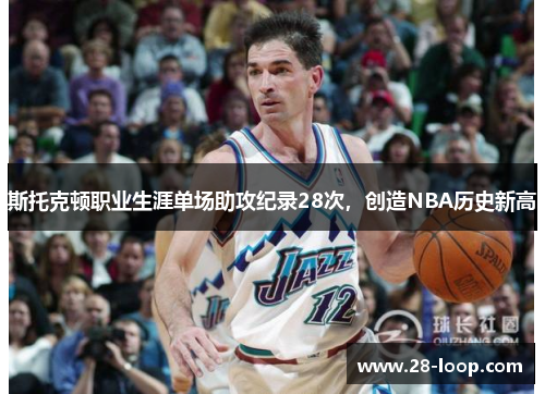斯托克顿职业生涯单场助攻纪录28次，创造NBA历史新高