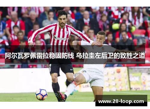 阿尔瓦罗佩雷拉稳固防线 乌拉圭左后卫的致胜之道