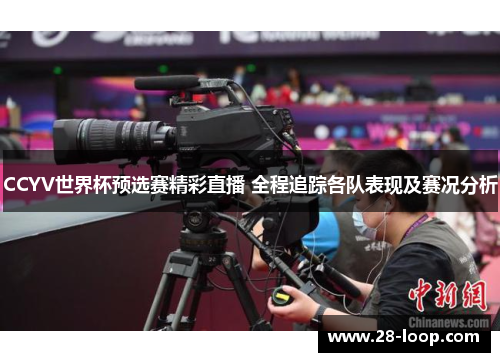 CCYV世界杯预选赛精彩直播 全程追踪各队表现及赛况分析