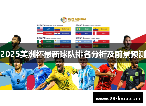 2025美洲杯最新球队排名分析及前景预测