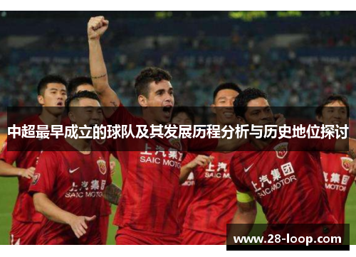 中超最早成立的球队及其发展历程分析与历史地位探讨