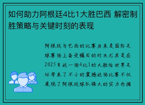 如何助力阿根廷4比1大胜巴西 解密制胜策略与关键时刻的表现
