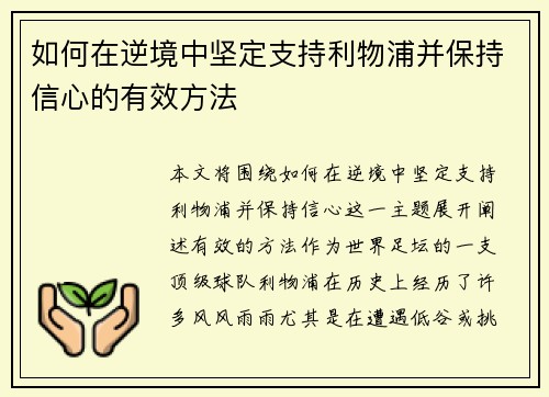 如何在逆境中坚定支持利物浦并保持信心的有效方法