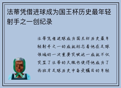 法蒂凭借进球成为国王杯历史最年轻射手之一创纪录