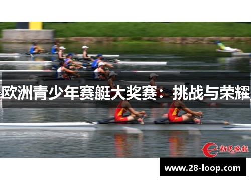 欧洲青少年赛艇大奖赛：挑战与荣耀