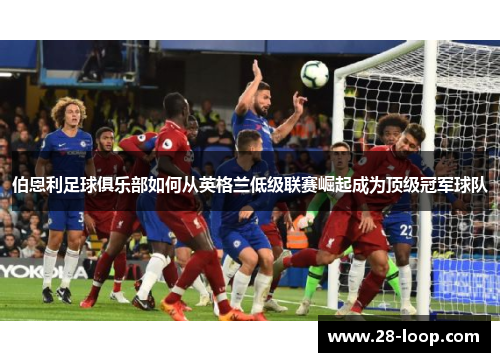 伯恩利足球俱乐部如何从英格兰低级联赛崛起成为顶级冠军球队