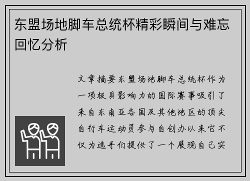 东盟场地脚车总统杯精彩瞬间与难忘回忆分析