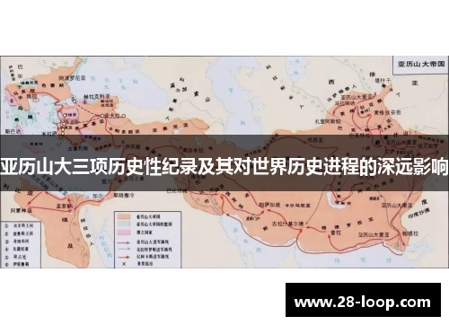 亚历山大三项历史性纪录及其对世界历史进程的深远影响