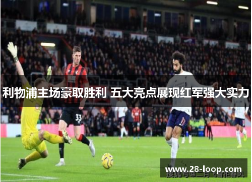 利物浦主场豪取胜利 五大亮点展现红军强大实力