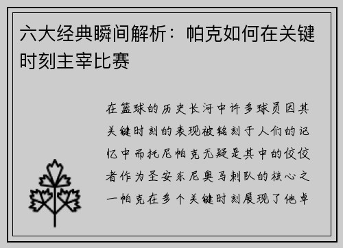 六大经典瞬间解析：帕克如何在关键时刻主宰比赛