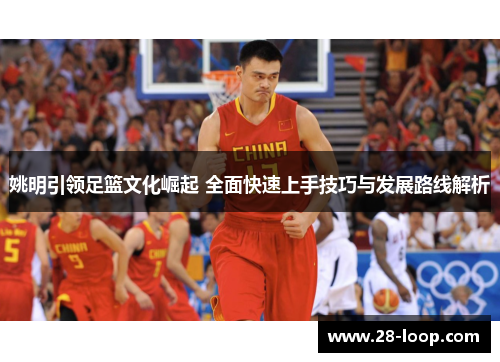 姚明引领足篮文化崛起 全面快速上手技巧与发展路线解析