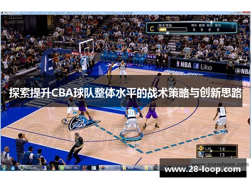 探索提升CBA球队整体水平的战术策略与创新思路