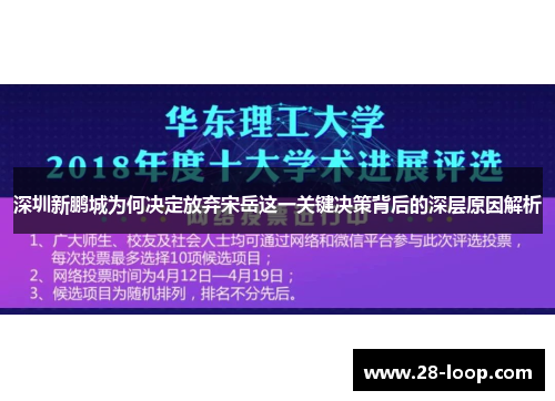 深圳新鹏城为何决定放弃宋岳这一关键决策背后的深层原因解析