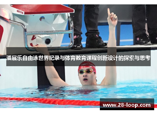 潘展乐自由泳世界纪录与体育教育课程创新设计的探索与思考