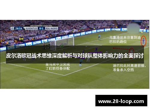 皮尔洛欧冠战术思维深度解析与对球队整体影响力的全面探讨