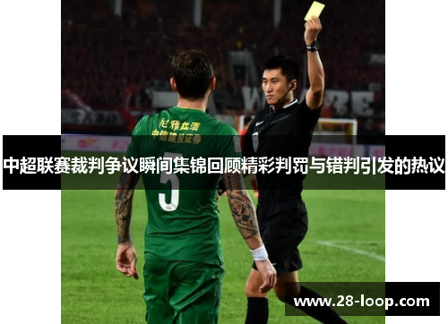 中超联赛裁判争议瞬间集锦回顾精彩判罚与错判引发的热议
