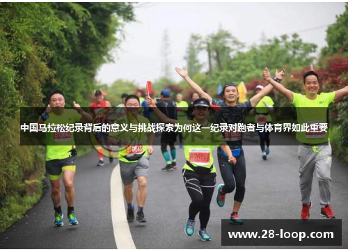 中国马拉松纪录背后的意义与挑战探索为何这一纪录对跑者与体育界如此重要