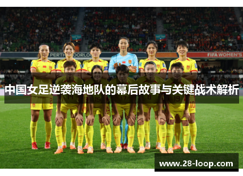 中国女足逆袭海地队的幕后故事与关键战术解析
