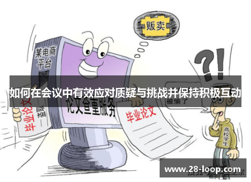 如何在会议中有效应对质疑与挑战并保持积极互动