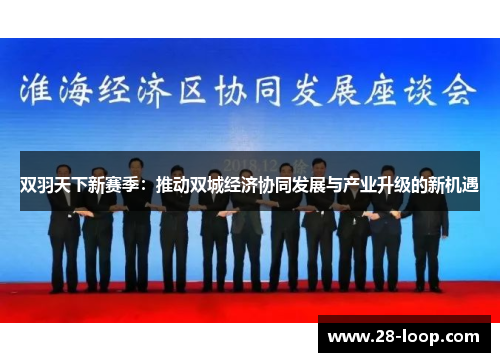 双羽天下新赛季：推动双城经济协同发展与产业升级的新机遇