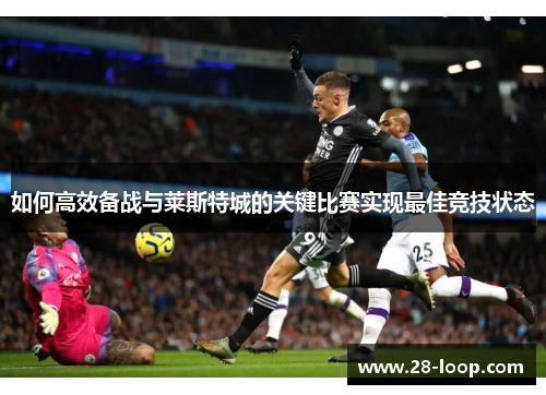 如何高效备战与莱斯特城的关键比赛实现最佳竞技状态